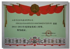 國家優(yōu)質(zhì)工程獎